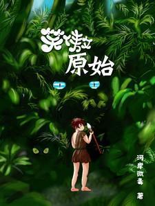 壹原始笑傲江湖