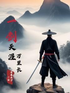 一剑横渡万里沙