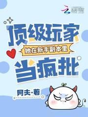 顶级玩家拿了叛徒剧本笔趣阁