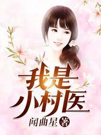 小村医的强悍人生最新章节免费阅读