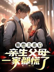 亲生父母一家都慌了完整版在线