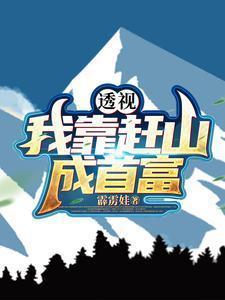 我靠穿梭位面敛财