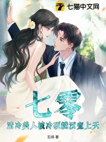 清冷美人软白甜