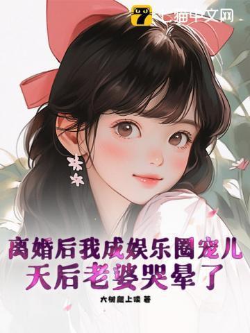 离婚后我成了娱乐圈大佬