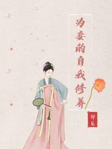 为妾的自我修养结局是什么