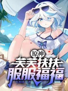 原神开局砸了只芙芙是什么类型