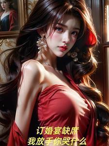 订亲宴主陪咋说话