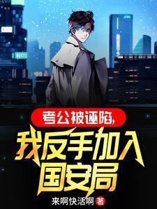 我反手加入国安局来啊快活啊
