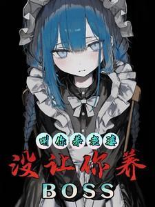 你让他去保护你老婆