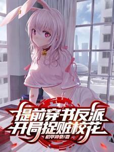 反派开始抢校花