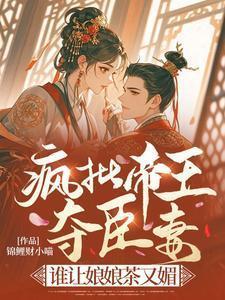 疯批王爷要娶朕凉白苏