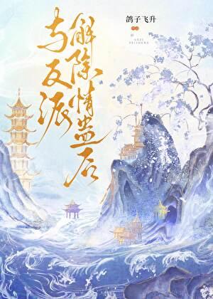 与反派解绑cp失败后(娱乐圈)