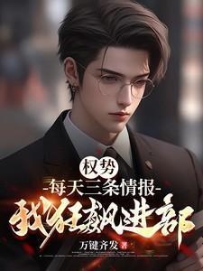 权势每天三条情报我狂飙进部