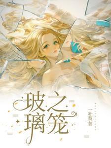 玻璃之笼 居延 笔趣阁