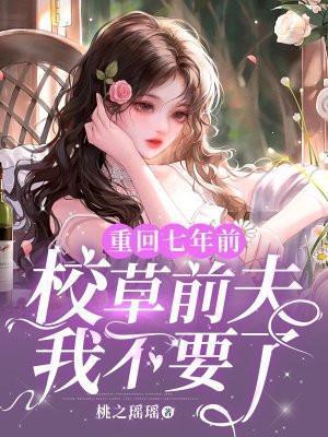 重回七年前乔思思