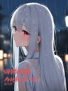 回档无限为她纯洁一生TXT