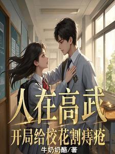 人在大学开局被校花