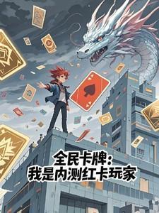 全民卡牌我是内测红卡玩家百度