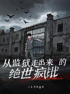 从监狱走出的杀神笔趣阁
