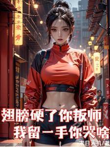 翅膀硬了就要飞