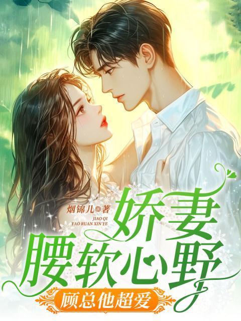 娇妻似火隐婚总裁狠撩人免费阅读全文
