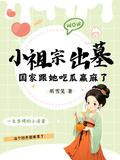 小祖宗出墓国家跟她吃瓜赢麻了 蓝夭夭