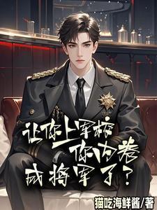 你内卷成将军了?听书