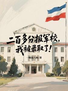 200分能考上军校吗