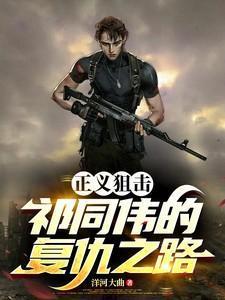 正义狙击影评