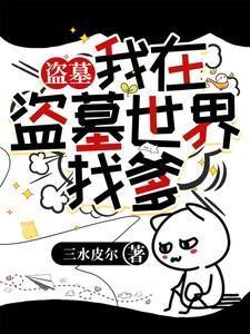 我在盗墓世界开店