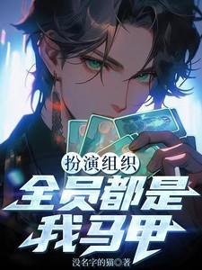 全员都是我马甲笔趣阁