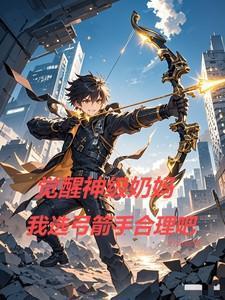 觉醒神级奶妈我选弓箭手合理吧百度百科