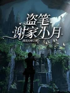 谢小花 盗墓笔记