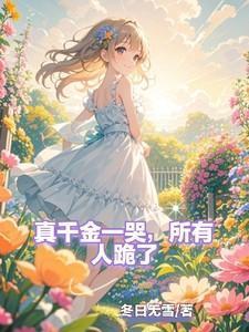 所有人跪了视频