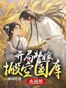 开局替嫁搬空国库去逃荒完整版