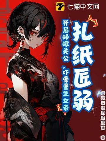 扎纸匠开局扎出黑白无常笔趣阁