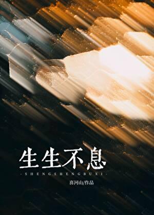 生生不息宝岛季