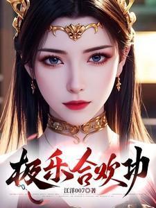 极乐合欢功全文免费阅读