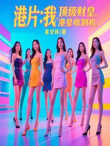 港片我顶级财皇港星收割机