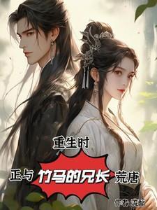 重生和竹马谈恋爱宝书网