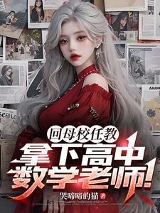 当高中数学老师是什么体验