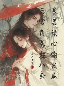 后宫角落狂八卦