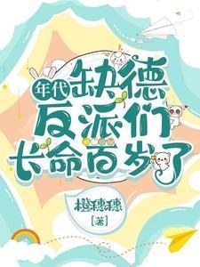 年代缺德反派们长命百岁了晋江