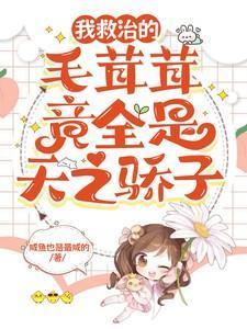 我救治的毛茸茸竟全是天之骄子趣笔阁