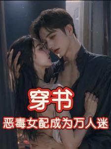穿书恶毒女配成为万人迷玉娇珑