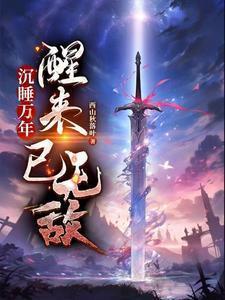 沉睡万年醒来已无敌虾长生