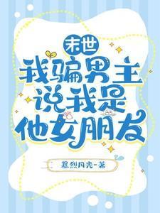 我骗男主说我是他女朋友番外