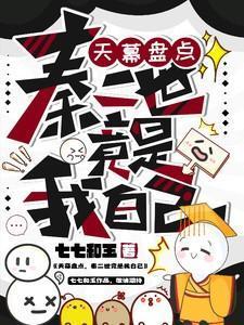 秦二世竟是我自己 七七和玉 / 著