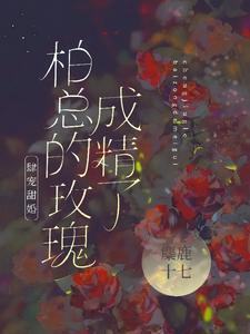 肆宠甜婚柏总的玫瑰成精了车车图片