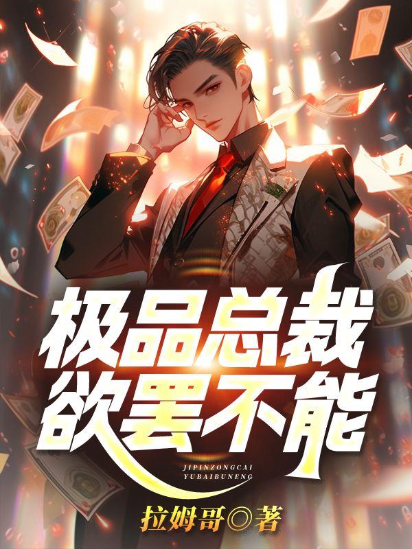 极品总裁欲罢不能最新章节更新时间